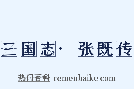 三国志·张既传是什么意思的图片